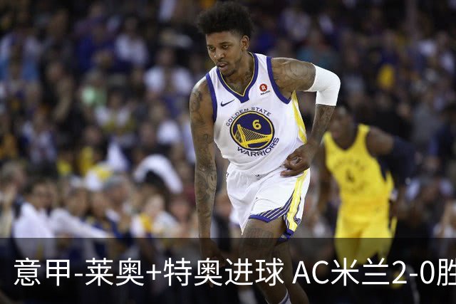 意甲-莱奥+特奥进球 AC米兰2-0胜强敌夺5连胜领跑